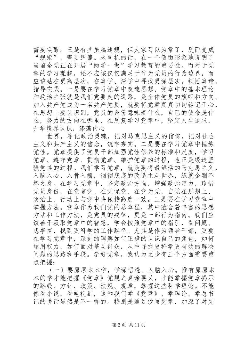 在局机关一支部“两学一做”学习教育集中学习讨论会上的讲话发言_第2页