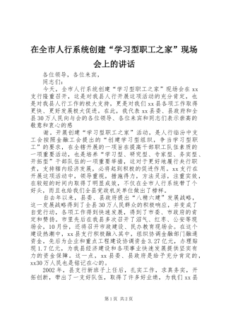 在全市人行系统创建“学习型职工之家”现场会上的讲话发言