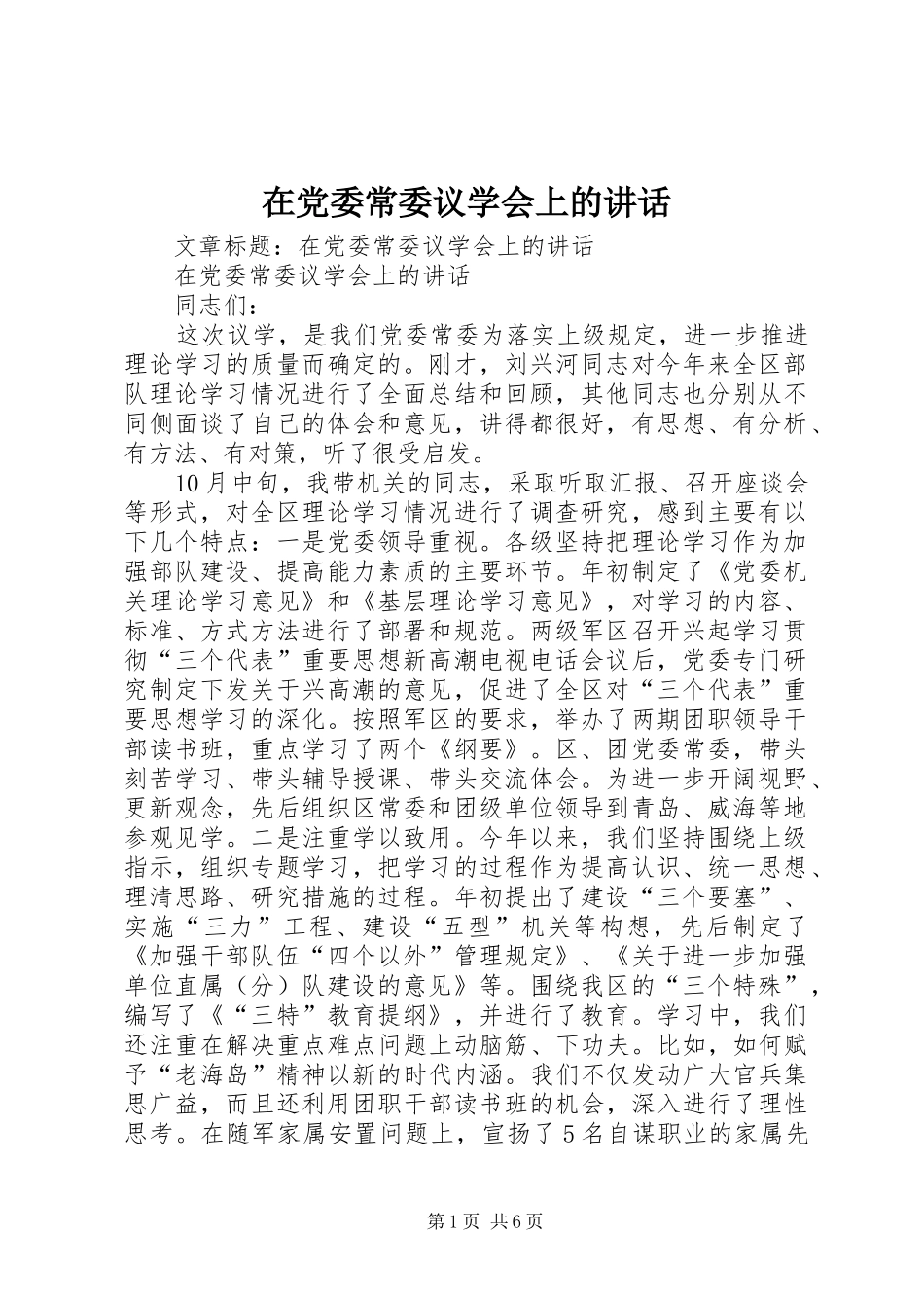 在党委常委议学会上的讲话发言_第1页