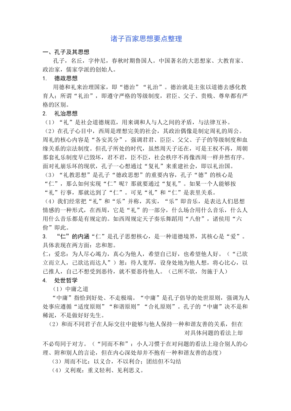 诸子百家思想要点整理_第1页