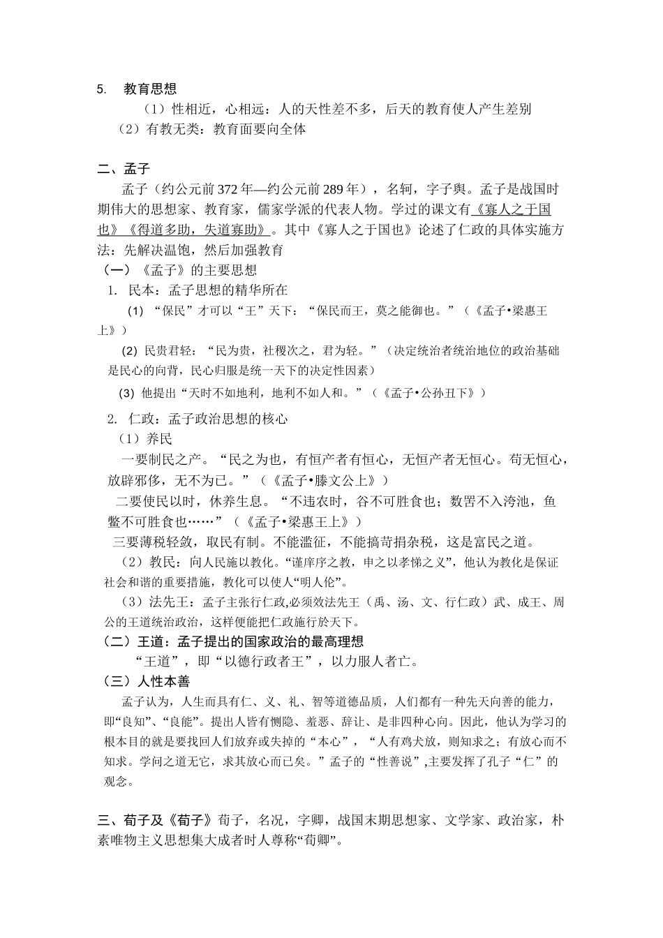 诸子百家思想要点整理_第2页