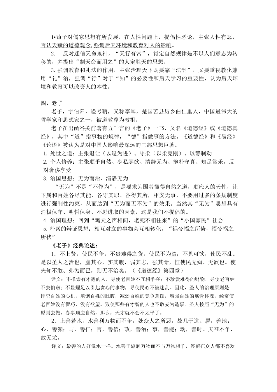 诸子百家思想要点整理_第3页