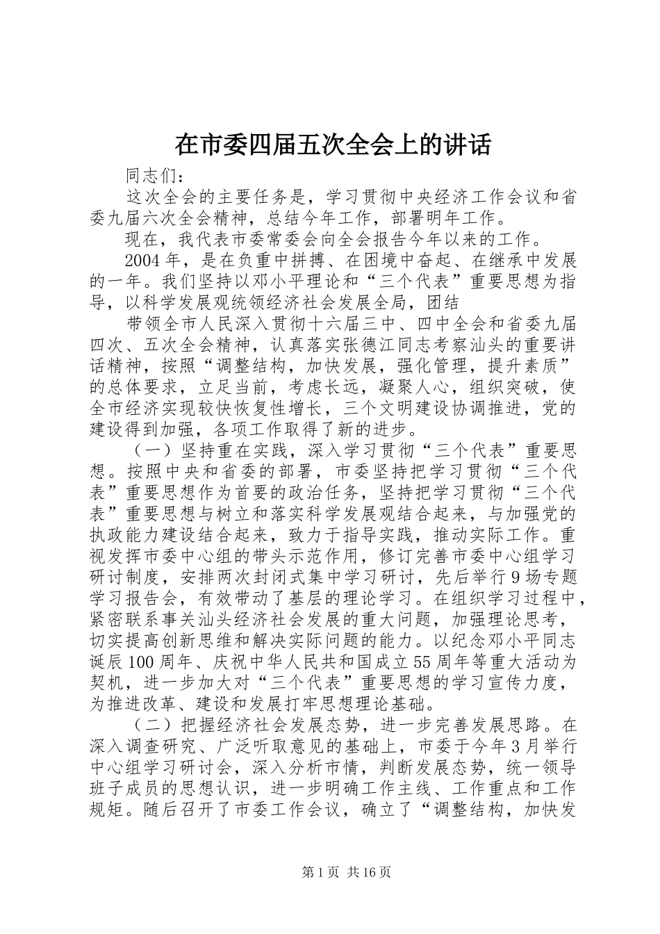 在市委四届五次全会上的讲话发言_第1页