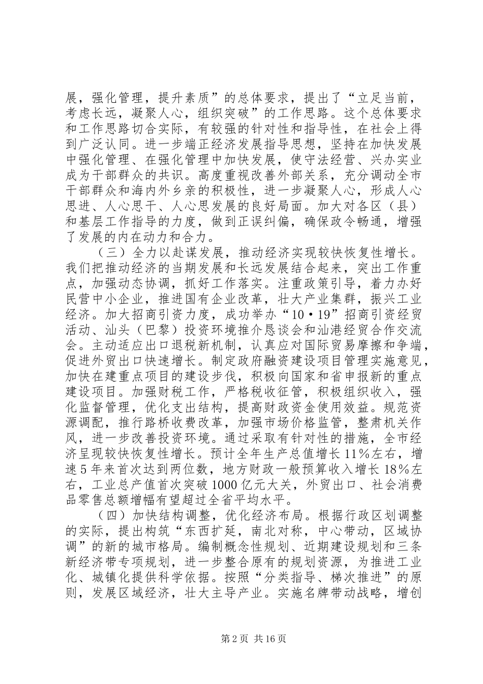 在市委四届五次全会上的讲话发言_第2页