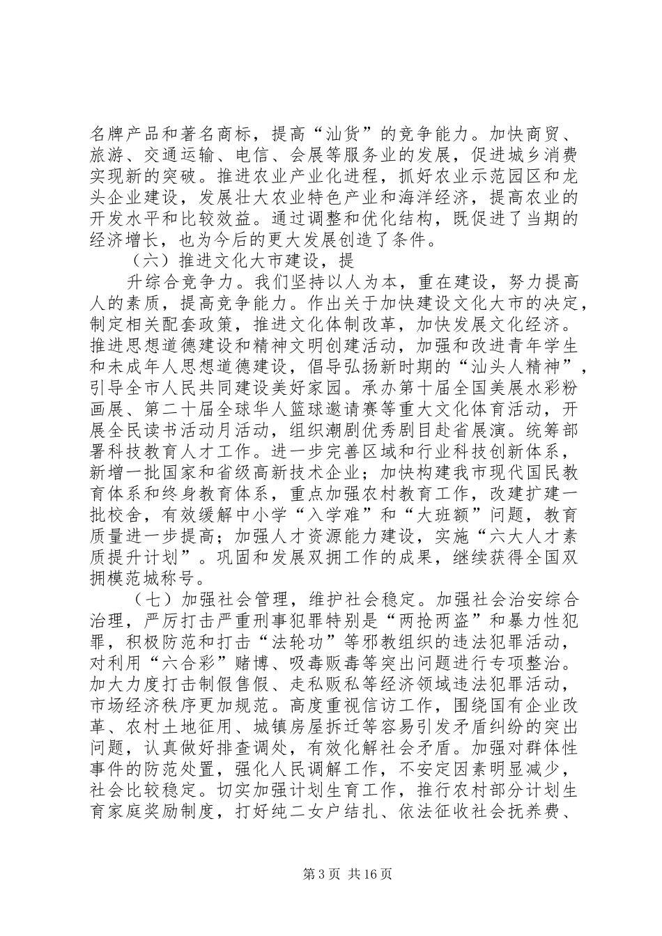 在市委四届五次全会上的讲话发言_第3页