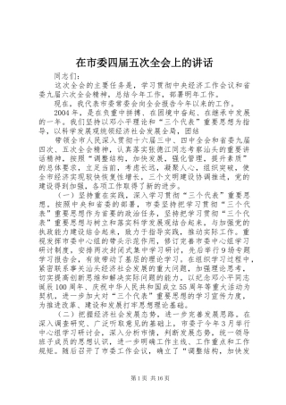 在市委四届五次全会上的讲话发言