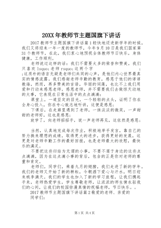 20XX年教师节主题国旗下讲话发言