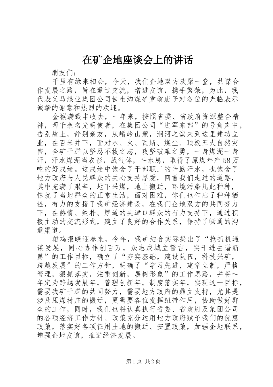 在矿企地座谈会上的讲话发言_第1页