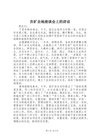 在矿企地座谈会上的讲话发言
