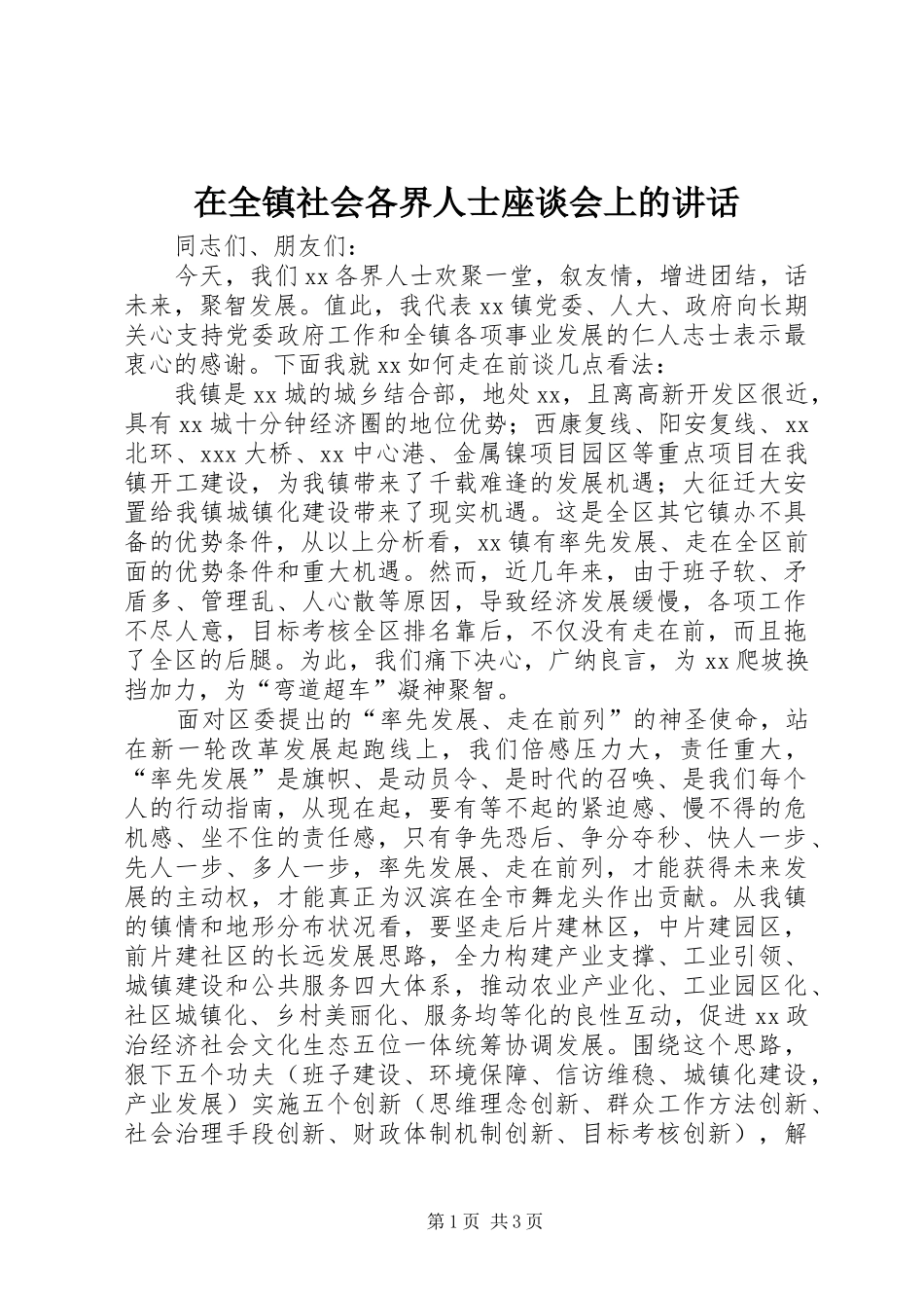 在全镇社会各界人士座谈会上的讲话发言_第1页