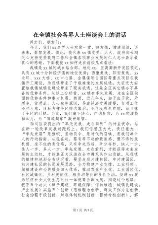 在全镇社会各界人士座谈会上的讲话发言