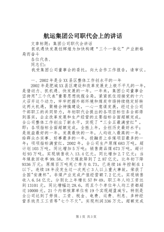 航运集团公司职代会上的讲话发言