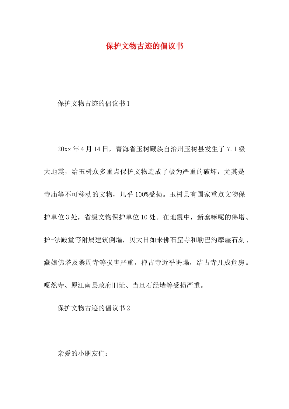 保护文物古迹的倡议书_第1页