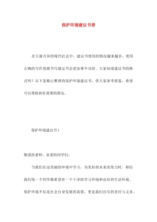 保护环境建议书荐 (4)