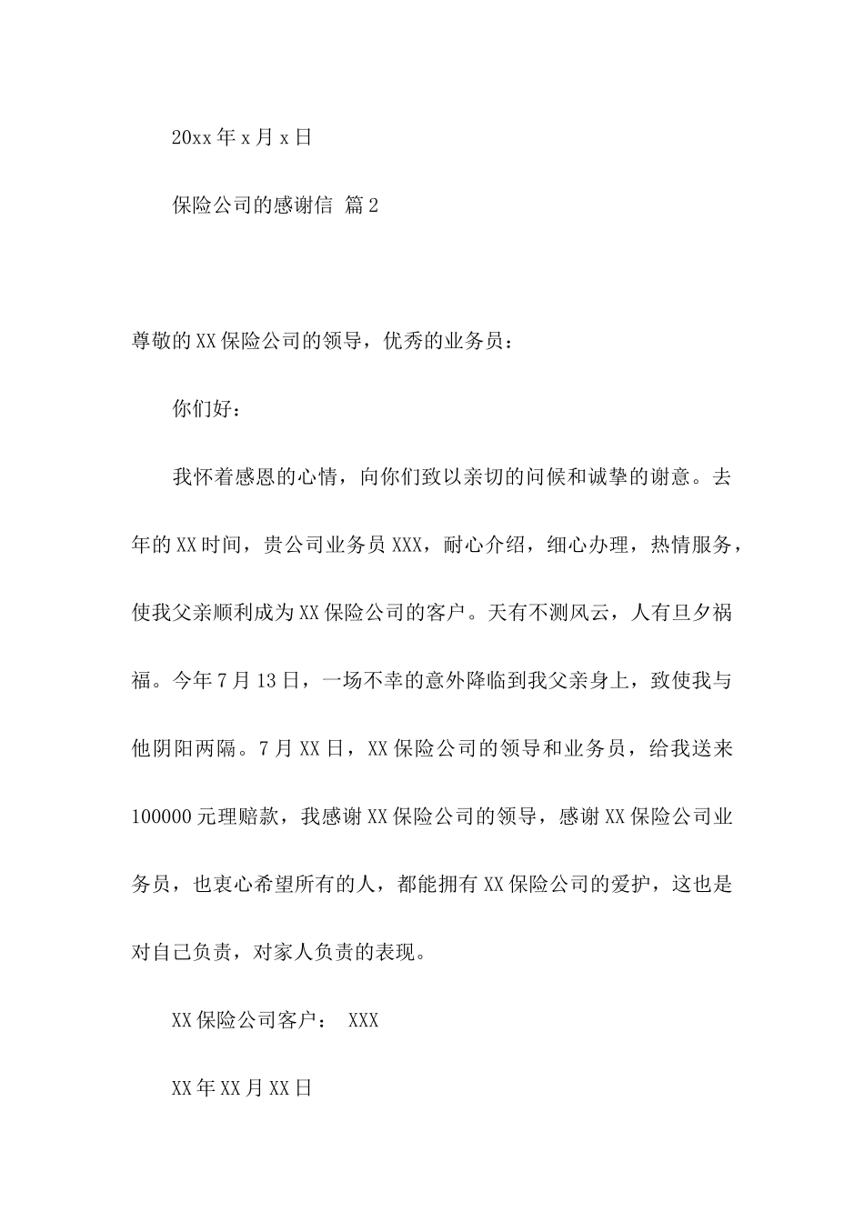 保险公司的感谢信四篇_第3页