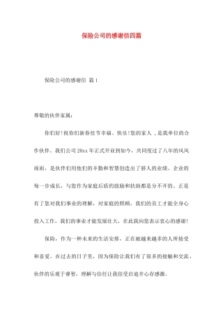 保险公司的感谢信四篇