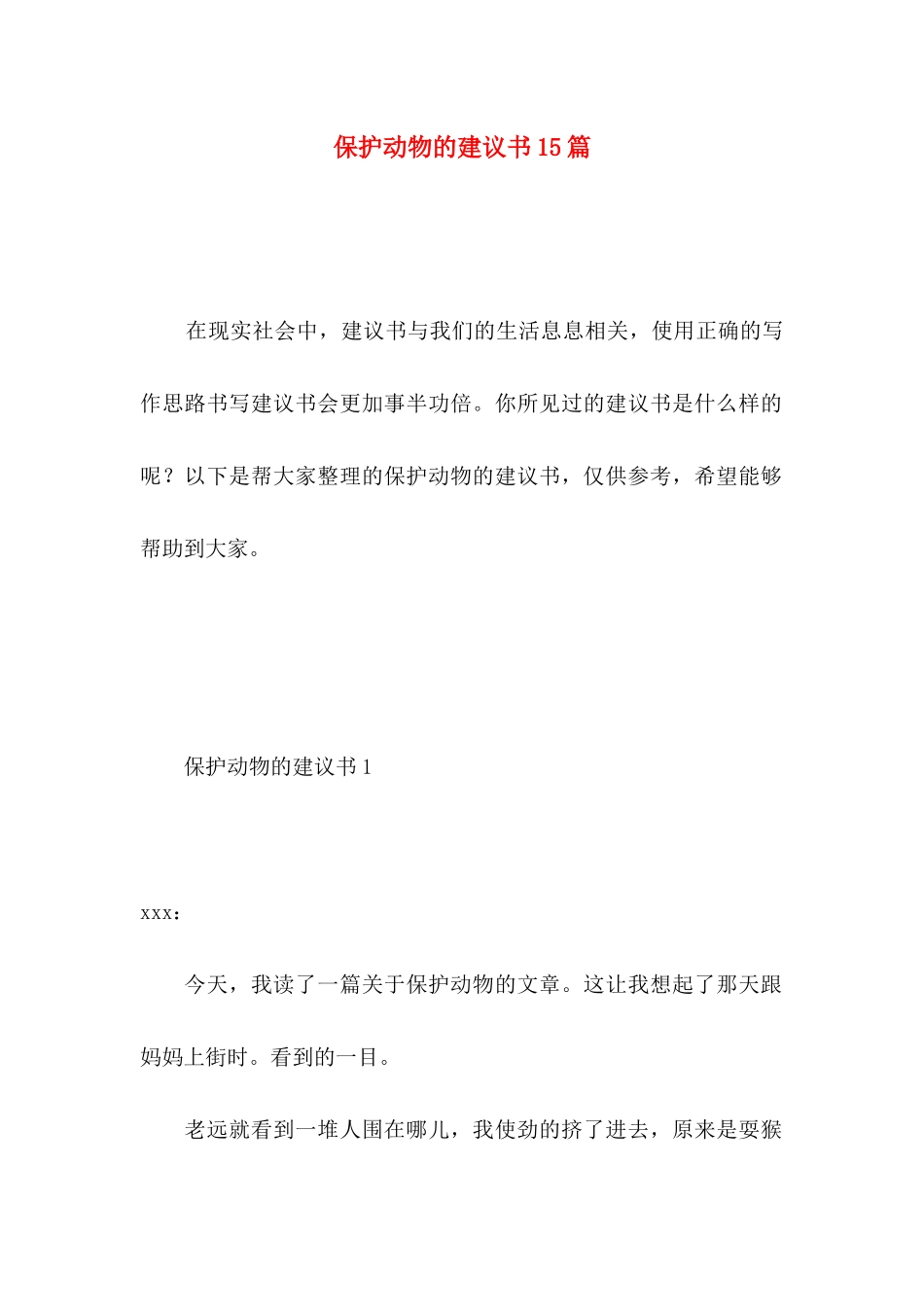 保护动物的建议书15篇 (2)_第1页