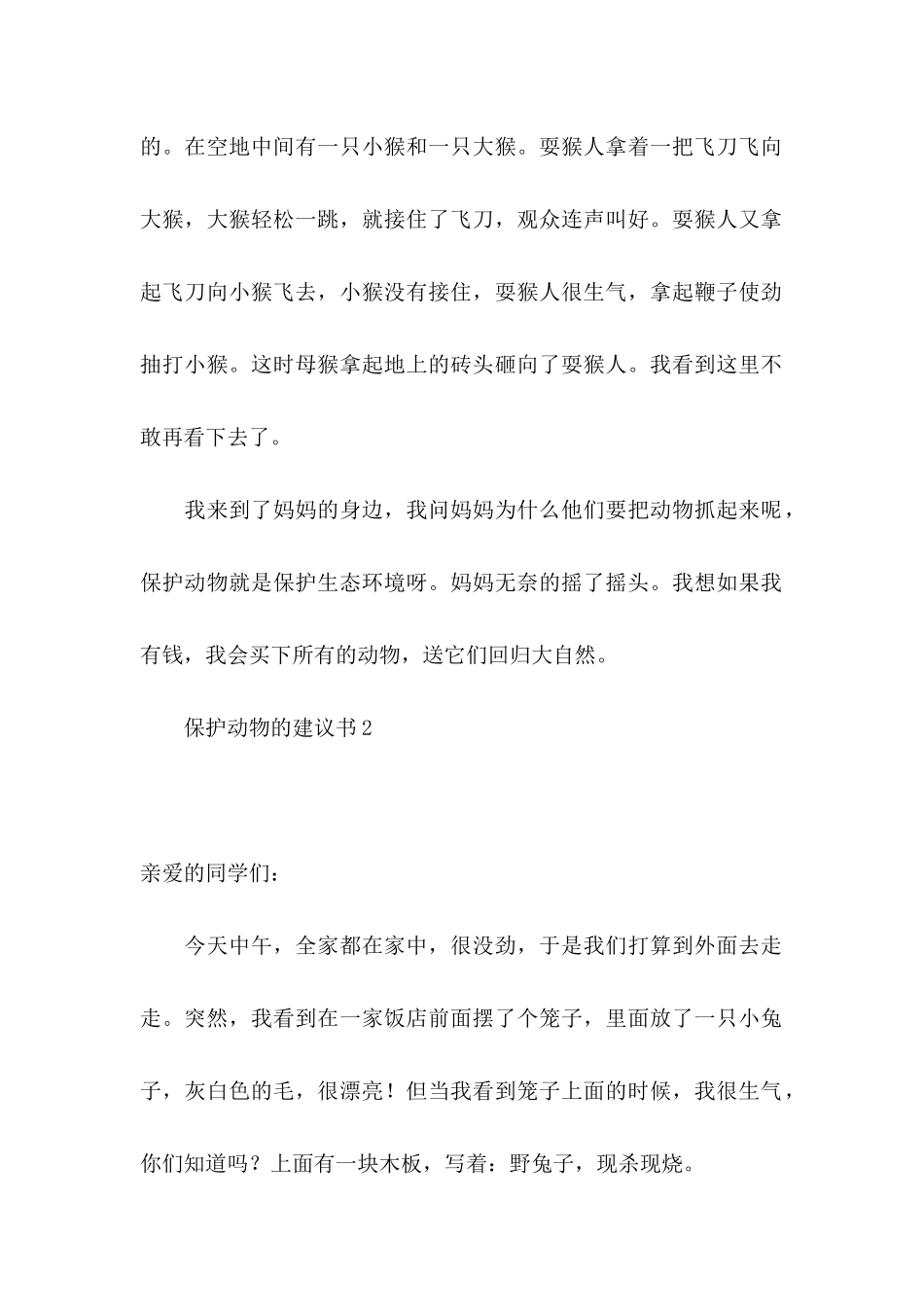 保护动物的建议书15篇 (2)_第2页