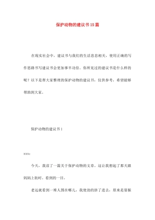保护动物的建议书15篇 (2)