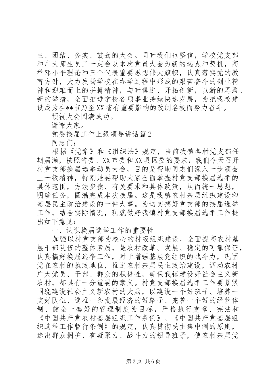 党委换届工作上级领导讲话发言_第2页