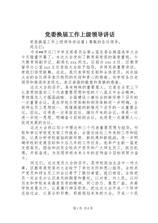 党委换届工作上级领导讲话发言