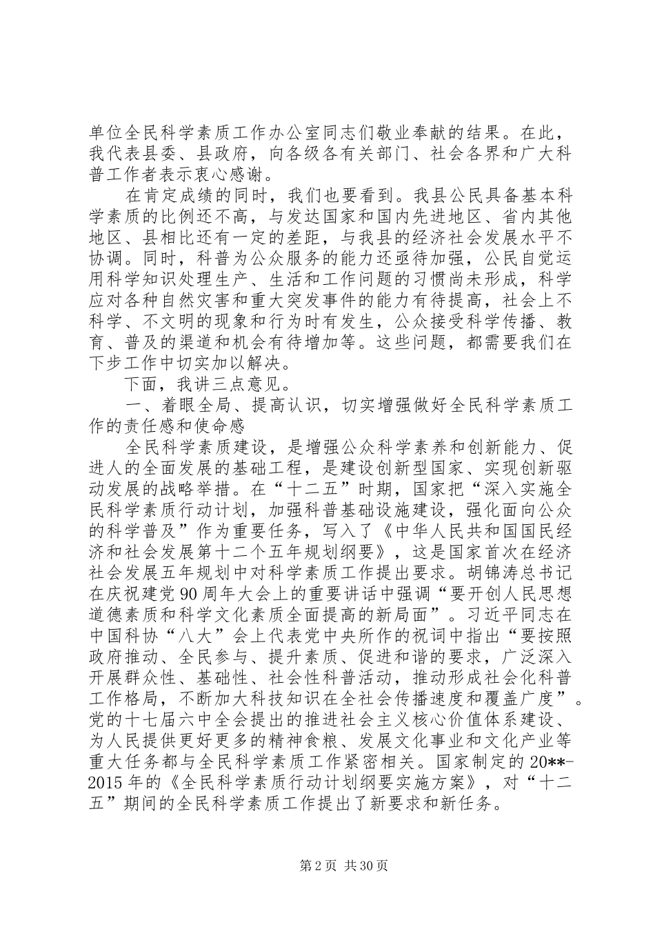 县委书记在全民科学素质工作会议上的讲话发言_第2页