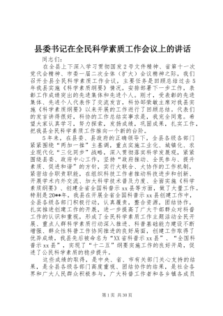 县委书记在全民科学素质工作会议上的讲话发言