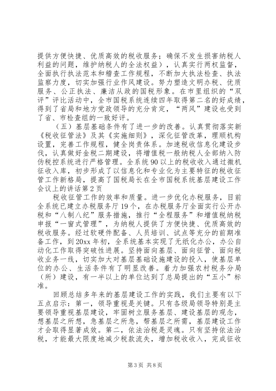 国税局长在全市国税系统基层建设工作会议上的讲话发言_第3页