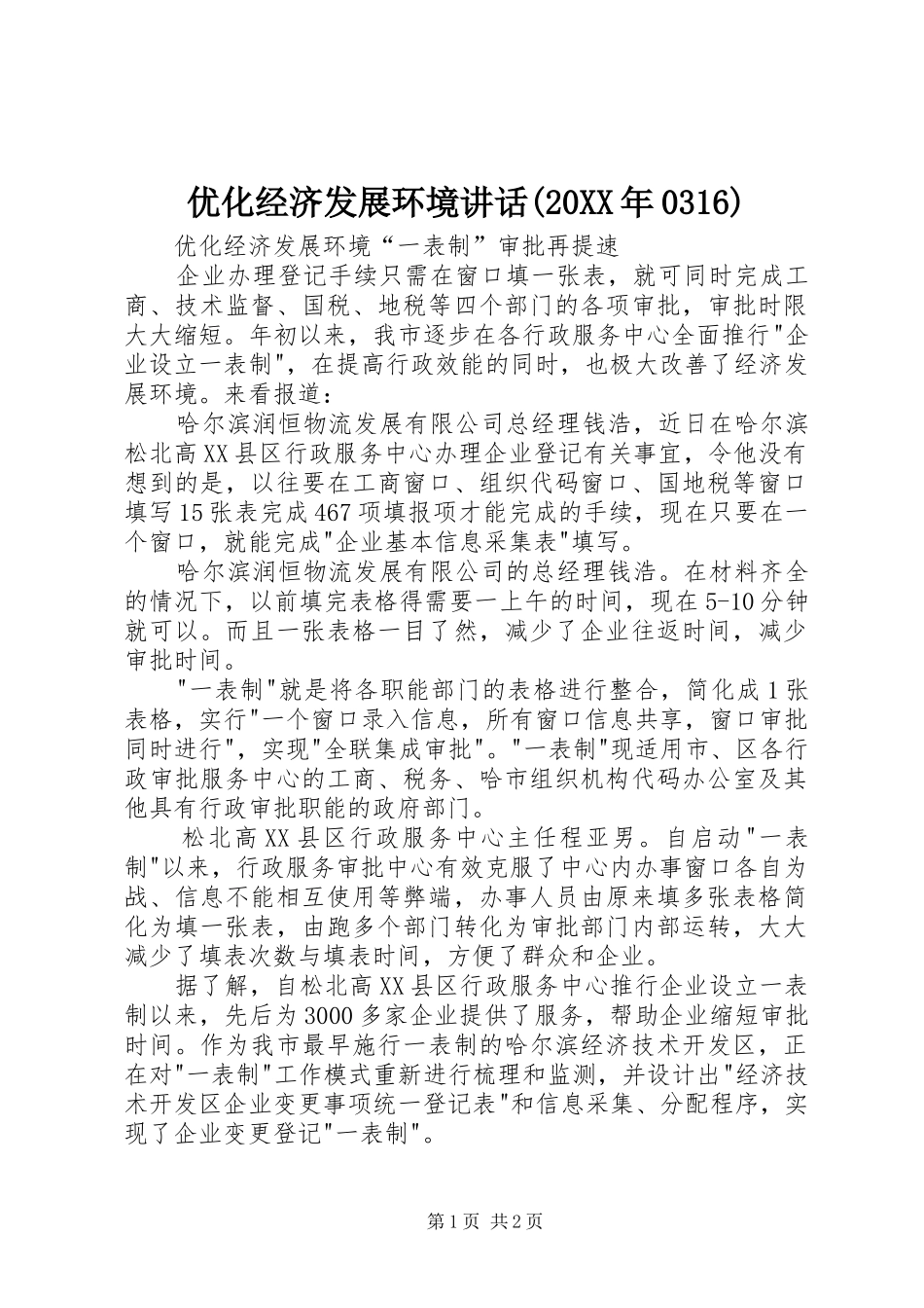 优化经济发展环境讲话发言(20XX年0316)_第1页