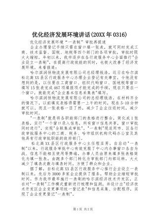 优化经济发展环境讲话发言(20XX年0316)