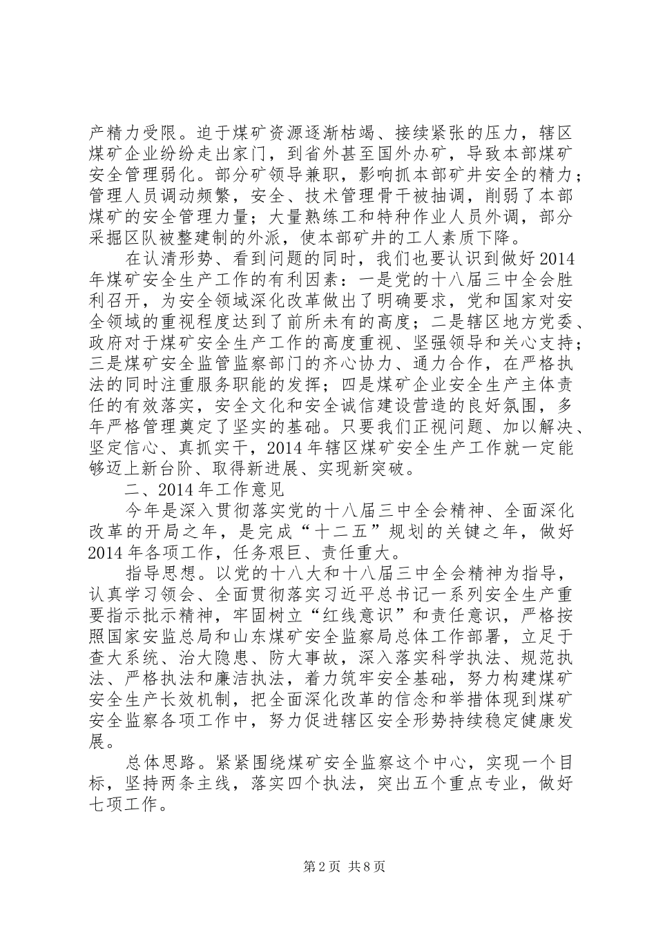 煤矿安全监察工作会议讲话发言_第2页