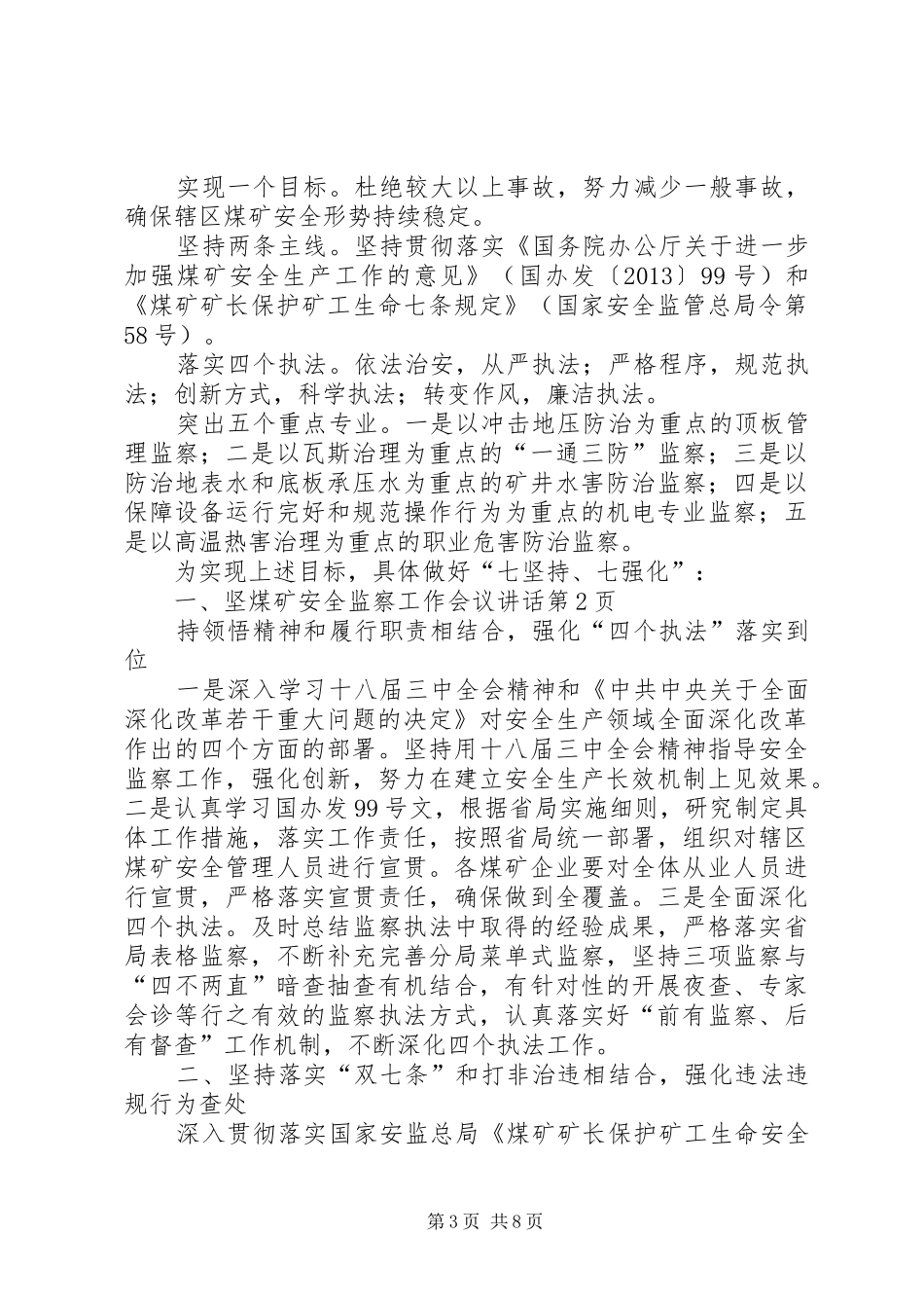 煤矿安全监察工作会议讲话发言_第3页