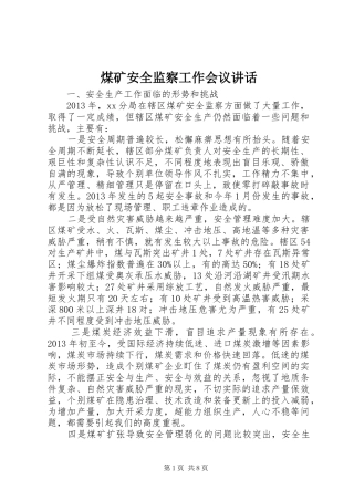 煤矿安全监察工作会议讲话发言