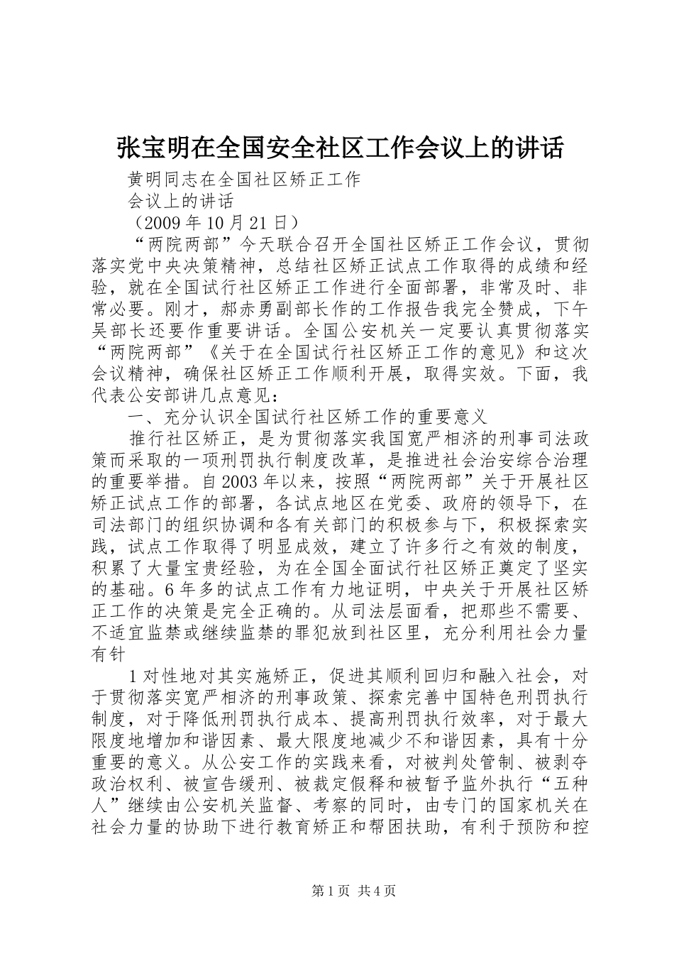 张宝明在全国安全社区工作会议上的讲话发言_第1页