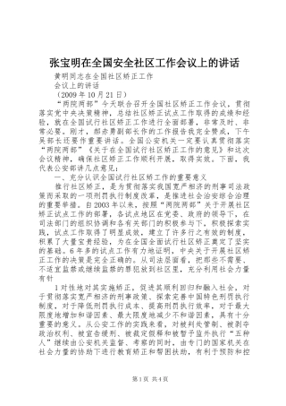 张宝明在全国安全社区工作会议上的讲话发言