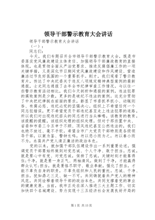 领导干部警示教育大会讲话发言
