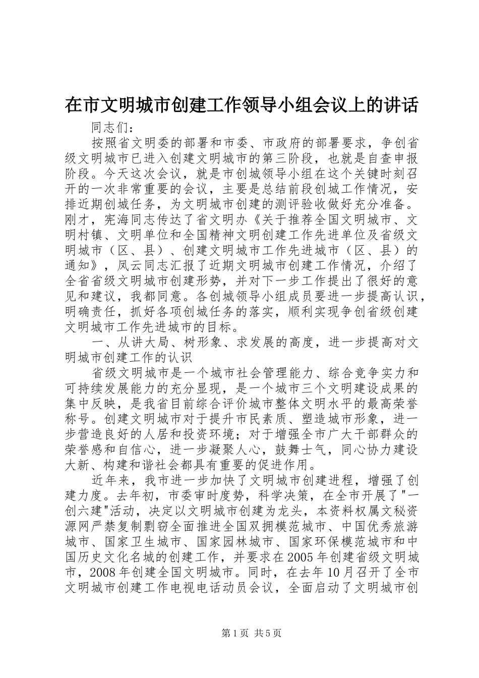 在市文明城市创建工作领导小组会议上的讲话发言_第1页