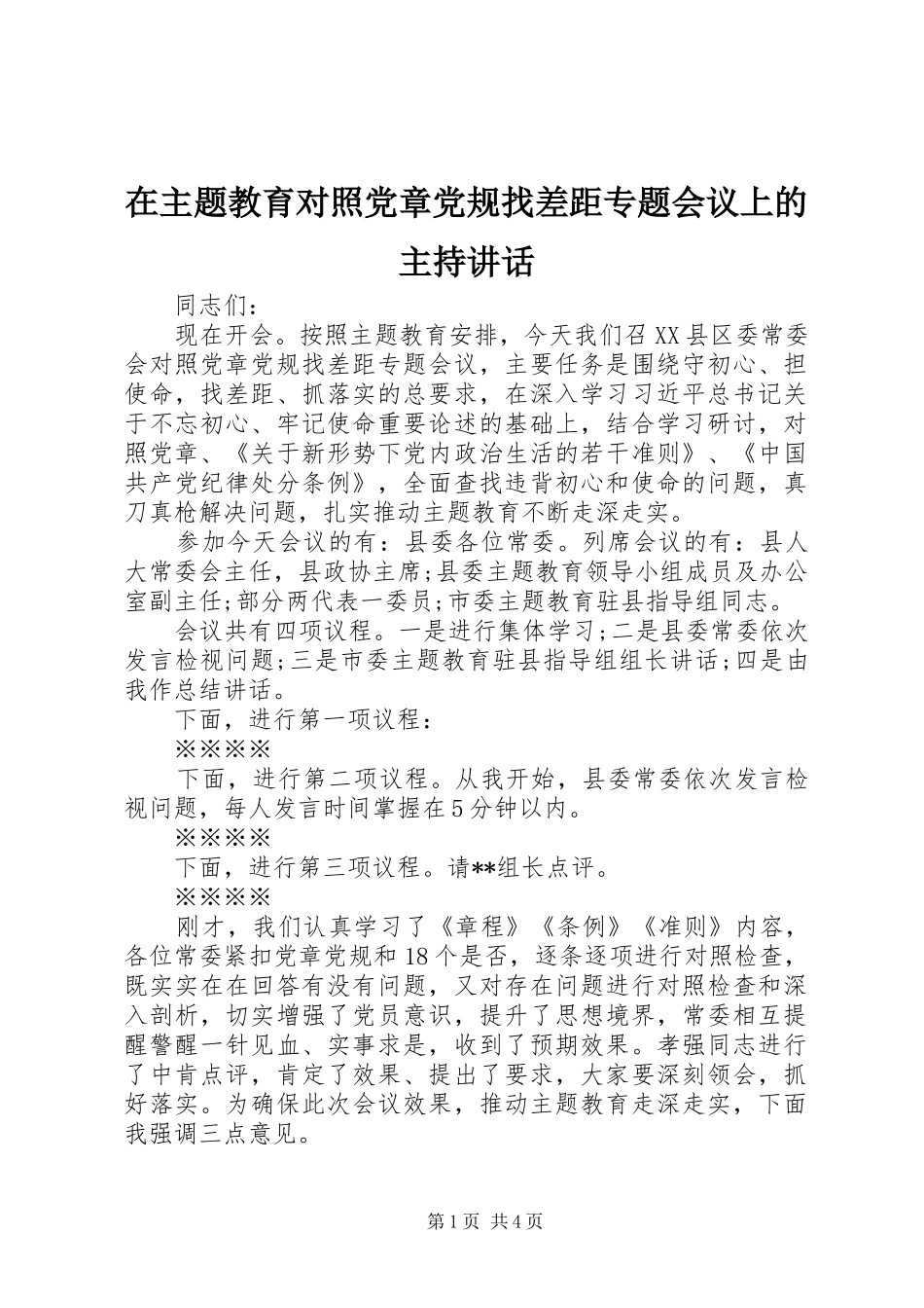在主题教育对照党章党规找差距专题会议上的主持讲话发言_第1页