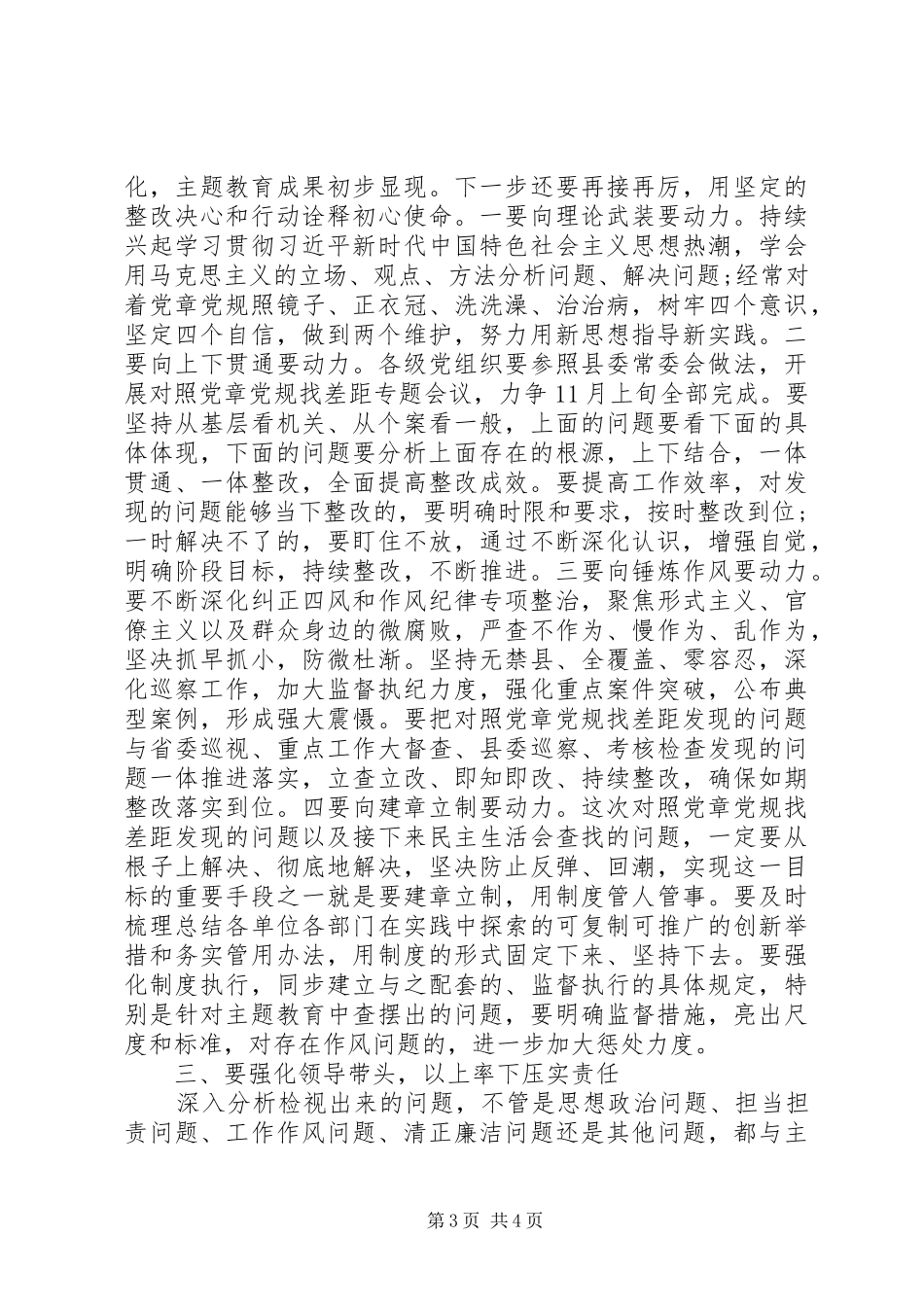 在主题教育对照党章党规找差距专题会议上的主持讲话发言_第3页