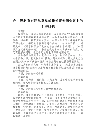 在主题教育对照党章党规找差距专题会议上的主持讲话发言