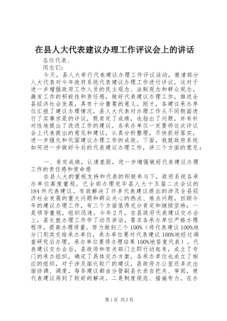 在县人大代表建议办理工作评议会上的讲话发言