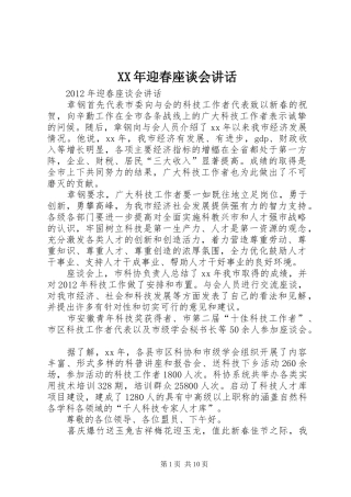 XX年迎春座谈会讲话发言