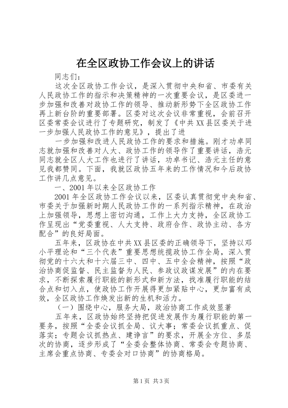 在全区政协工作会议上的讲话发言_第1页