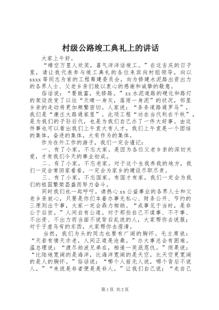村级公路竣工典礼上的讲话发言_2