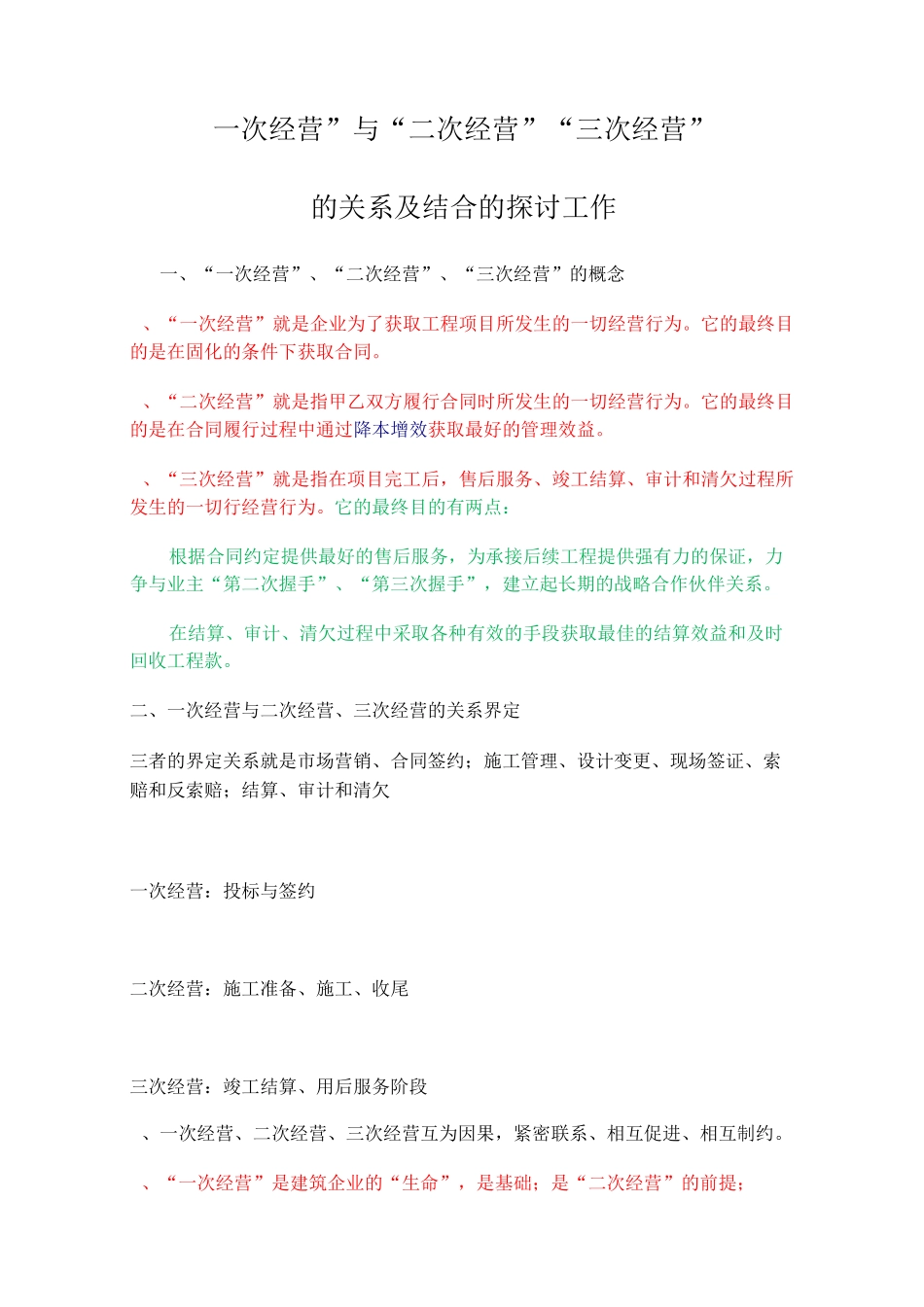 一次经营与二次经营三次经营_第1页