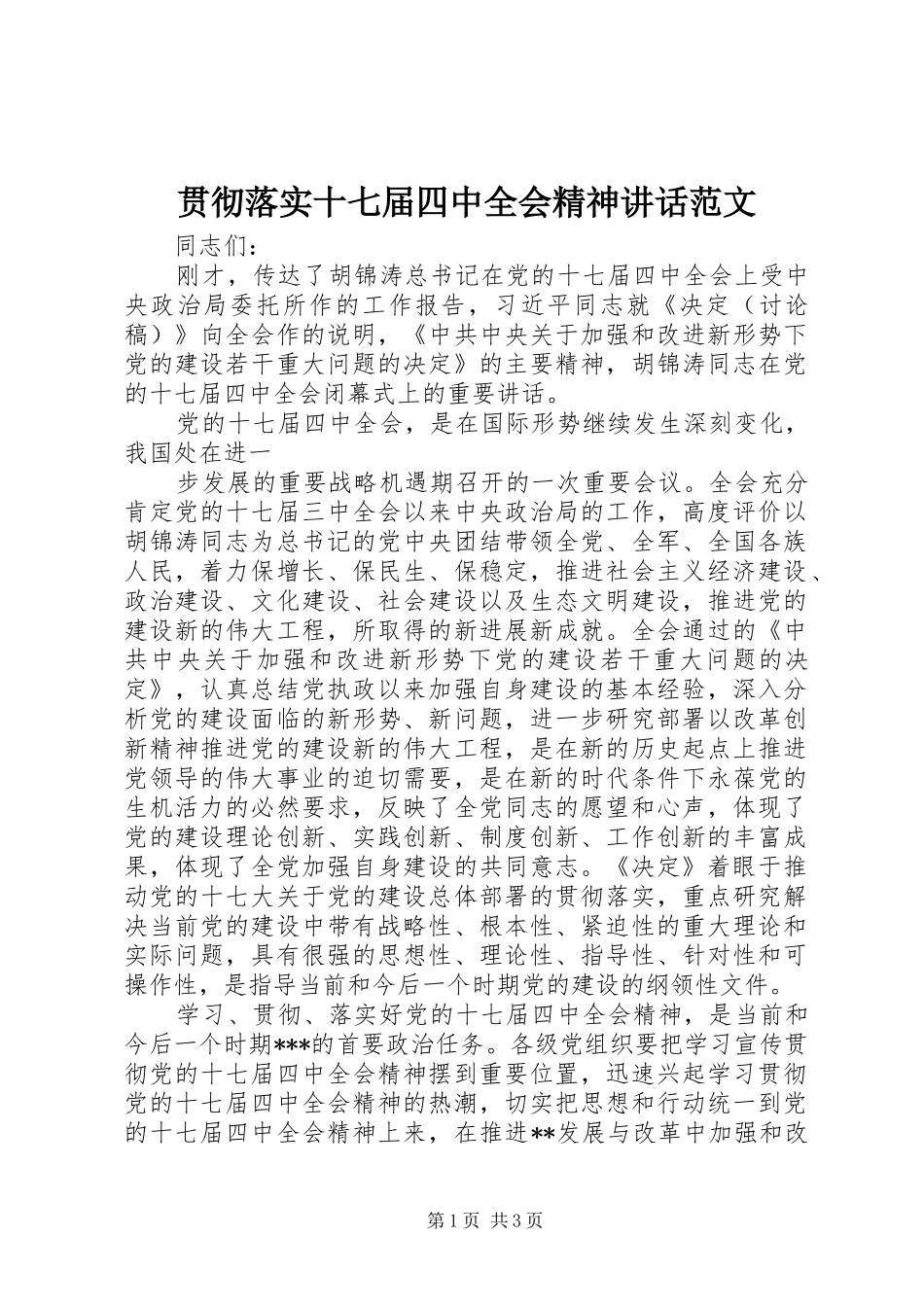 贯彻落实十七届四中全会精神讲话发言范文_第1页