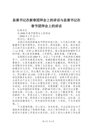 县委书记在新春团拜会上的讲话发言与县委书记在春节团拜会上的讲话发言