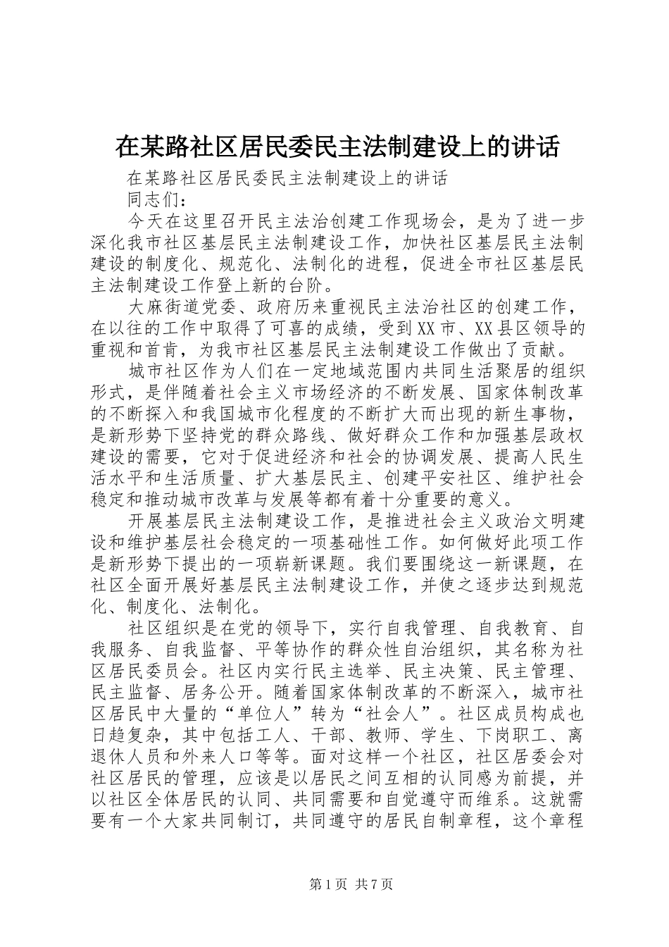 在某路社区居民委民主法制建设上的讲话发言_第1页