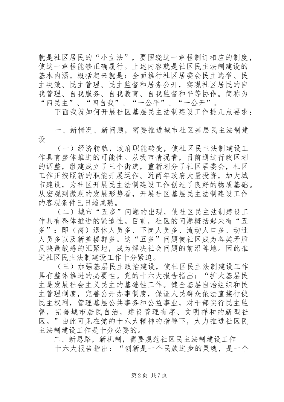 在某路社区居民委民主法制建设上的讲话发言_第2页