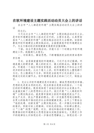 在软环境建设主题实践活动动员大会上的讲话发言